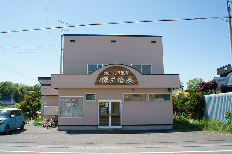はりきゅう整骨櫻井治療について